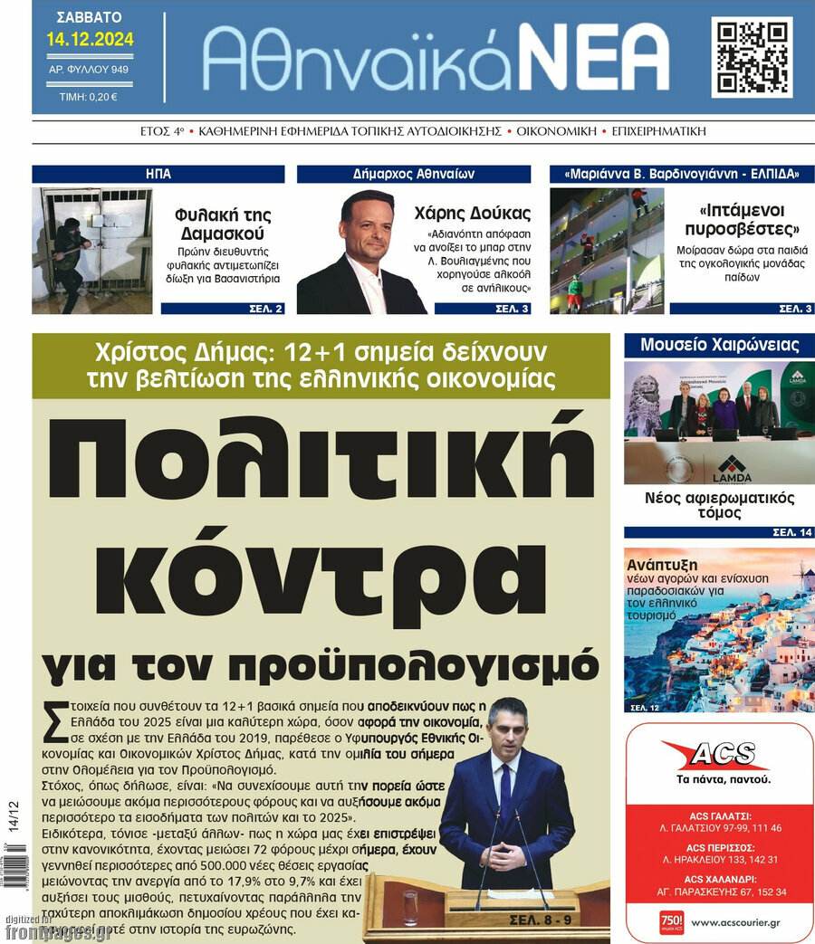 Αθηναϊκά Νέα