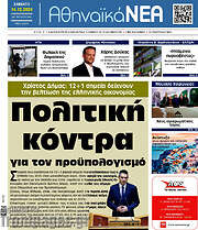 /Αθηναϊκά Νέα