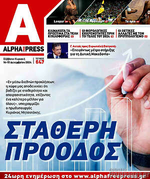 Πρωτοσέλιδο Alpha freepress