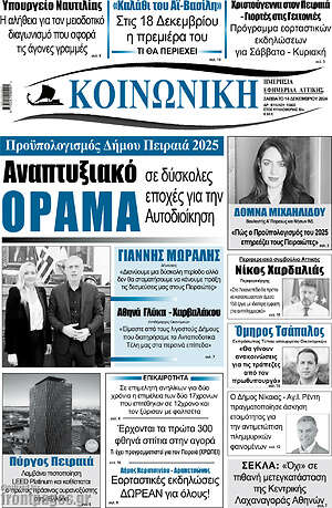 Πρωτοσέλιδο Κοινωνική