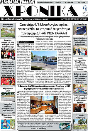 Πρωτοσέλιδο Μεσολογγίτικα Χρονικά