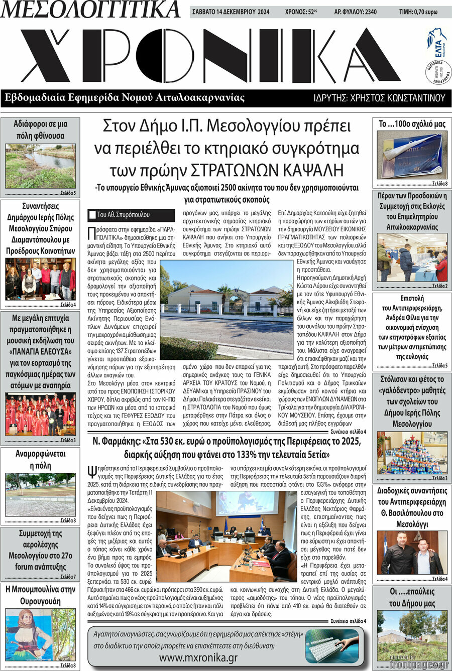 Μεσολογγίτικα Χρονικά