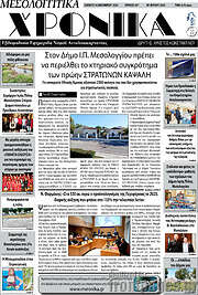 /Μεσολογγίτικα Χρονικά