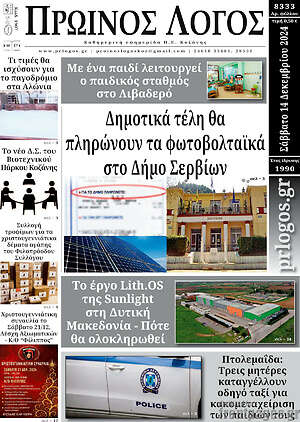 Πρωτοσέλιδο Πρωινός Λόγος