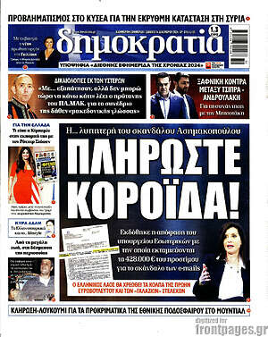 Πρωτοσέλιδο εφημερίδας Δημοκρατία - protoselida