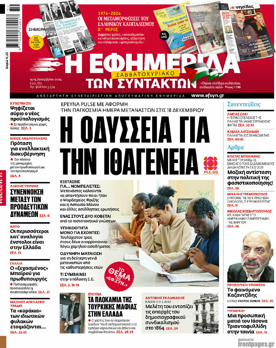 Η εφημερίδα των συντακτών