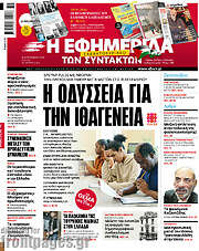 /Η εφημερίδα των συντακτών