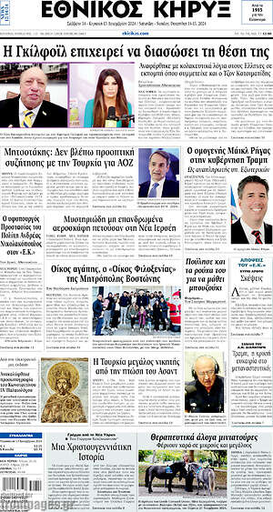 Πρωτοσέλιδο Εθνικός Κήρυξ