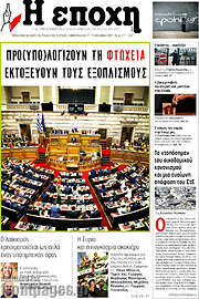/Η Εποχή