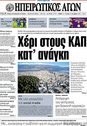 Πρωτοσέλιδο Ηπειρωτικός Αγών