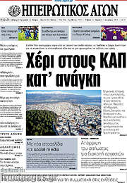 /Ηπειρωτικός Αγών