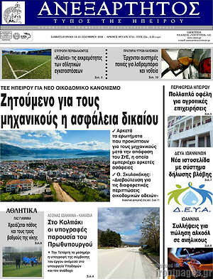 Πρωτοσέλιδο Ανεξάρτητος