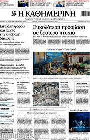 /Η Καθημερινή