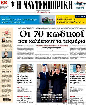Η Ναυτεμπορική: Οι 70 κωδικοί που καλύπτουν τα τεκμήρια