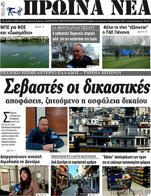 Πρωτοσέλιδο Πρωινά νέα