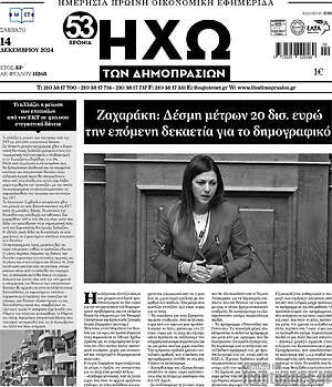 Πρωτοσέλιδο Ηχώ των Δημοπρασιών