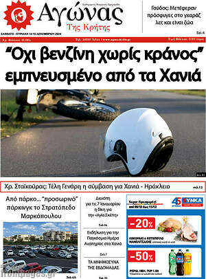 Πρωτοσέλιδο Αγώνας της Κρήτης