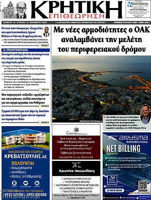 Πρωτοσέλιδο Κρητική Επιθεώρηση