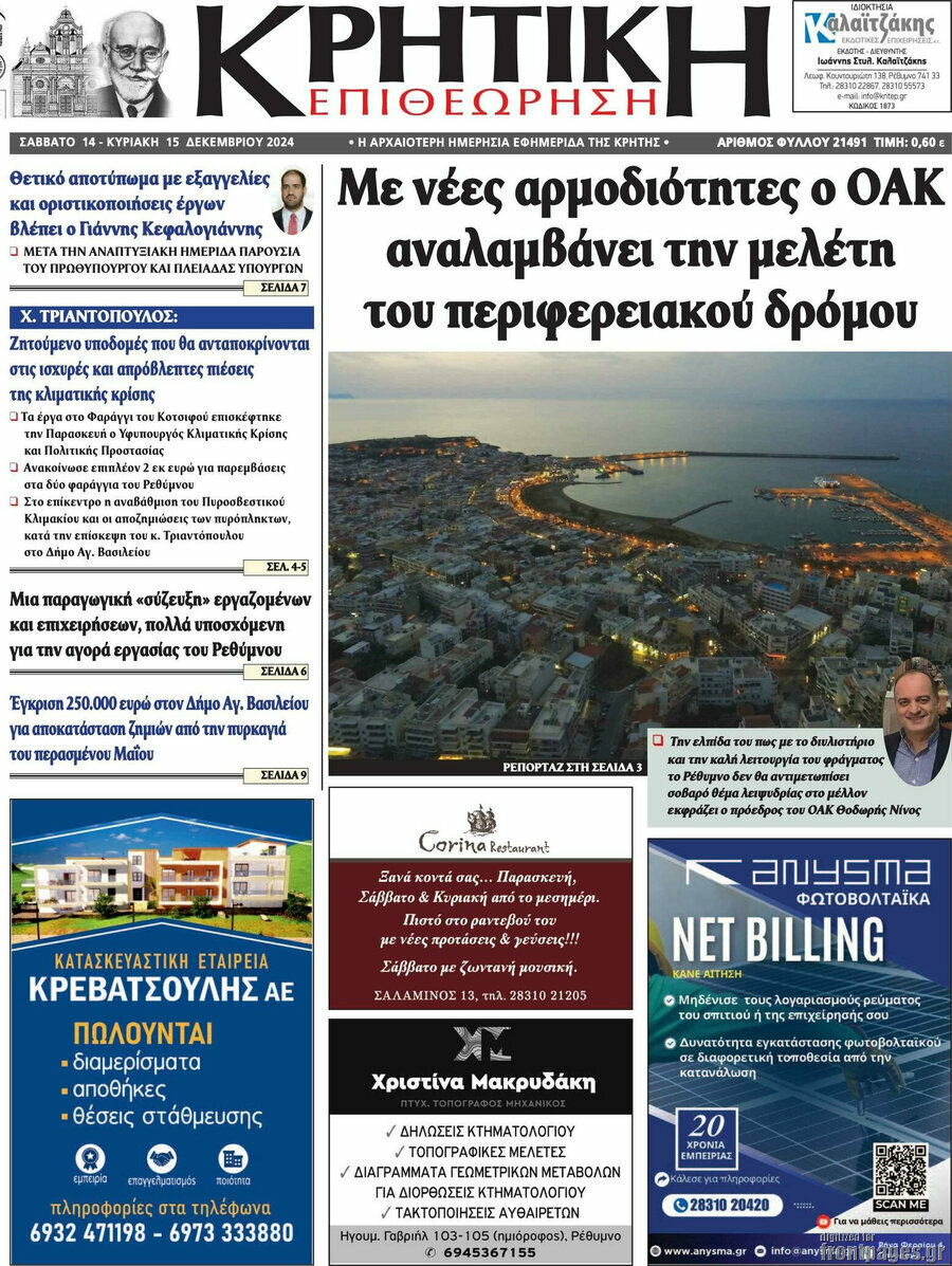 Κρητική Επιθεώρηση