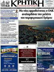 /Κρητική Επιθεώρηση