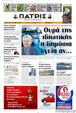 Πρωτοσέλιδο Πατρίς