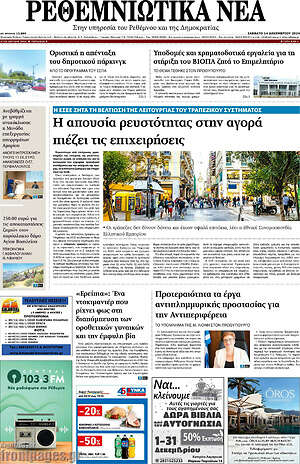 Πρωτοσέλιδο Ρεθεμνιώτικα Νέα