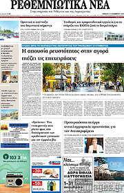 /Ρεθεμνιώτικα Νέα