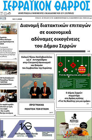 Πρωτοσέλιδο Σερραϊκόν Θάρρος