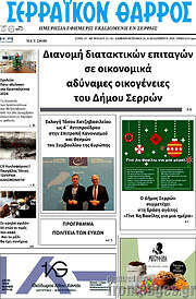 /Σερραϊκόν Θάρρος