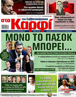 Πρωτοσέλιδο εφημερίδας στο Καρφί - protoselida