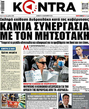 Kontra News: Καμία συνεργασία με τον Μητσοτάκη