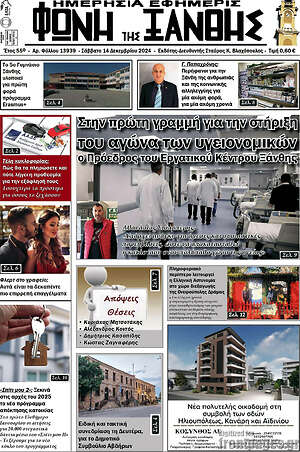 Πρωτοσέλιδο Φωνή της Ξάνθης