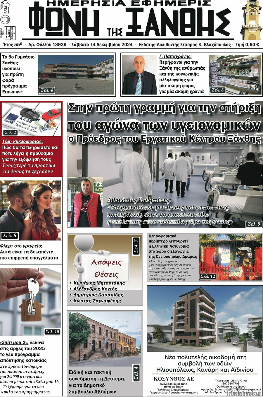 Φωνή της Ξάνθης