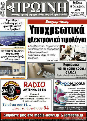 Πρωτοσέλιδο Πρωινή Γρεβενών