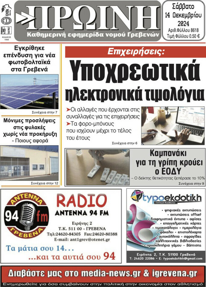 Πρωινή Γρεβενών
