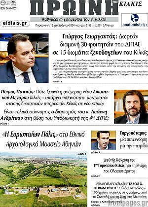 Πρωτοσέλιδο Πρωινή του Κιλκίς