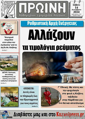 Πρωτοσέλιδο Πρωινή Κοζάνης