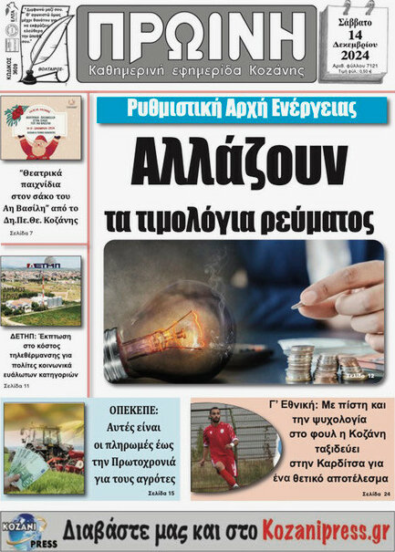 Πρωινή Κοζάνης