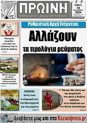 /Πρωινή Κοζάνης
