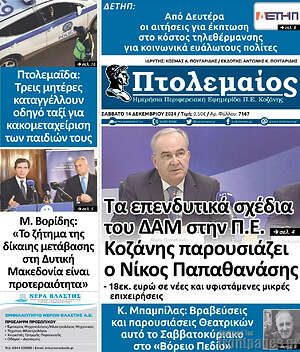 Πρωτοσέλιδο Πτολεμαίος