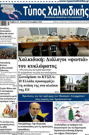 Πρωτοσέλιδο Τύπος Χαλκιδικής