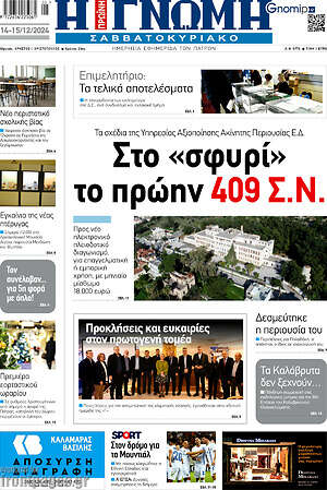 Πρωτοσέλιδο Η Γνώμη