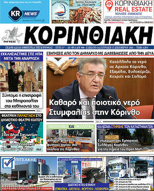 Πρωτοσέλιδο Κορινθιακή