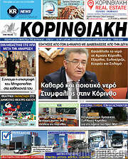/Κορινθιακή