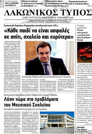 Πρωτοσέλιδο Λακωνικός Τύπος