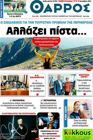 Πρωτοσέλιδο Θάρρος