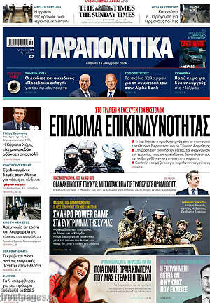 Παραπολιτικά: Επίδομα επικινδυνότητας