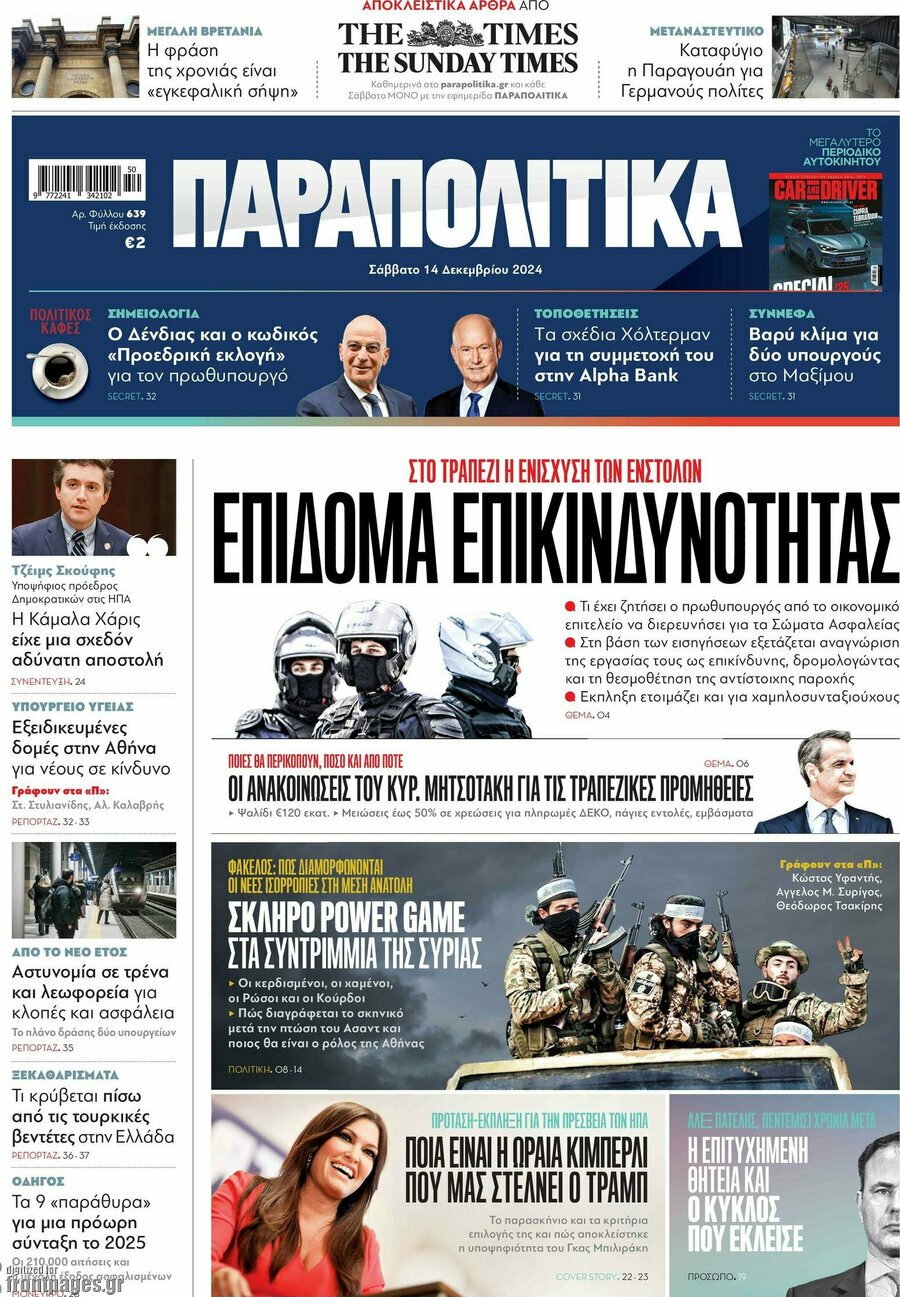 Παραπολιτικά
