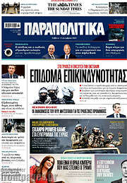 /Παραπολιτικά