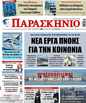 Πρωτοσέλιδο εφημερίδας Παρασκήνιο - protoselida